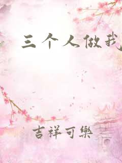 三个人做我一个