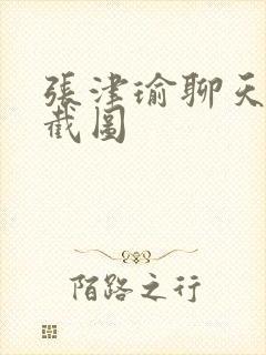 张津瑜聊天记录截图