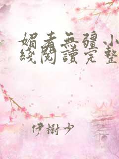 媚者无疆小说在线阅读完整版免费