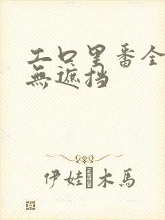 工口里番全彩色无遮挡