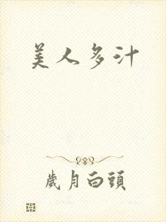 美人多汁