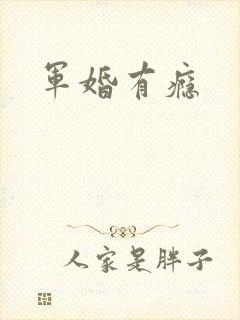 军婚有瘾