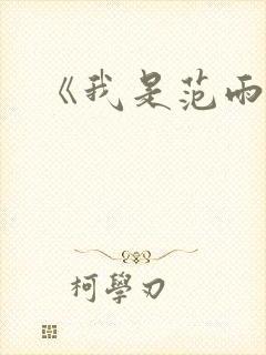 《我是范雨素》