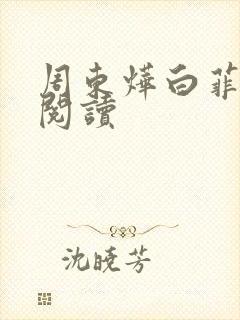 周东烨白菲免费阅读