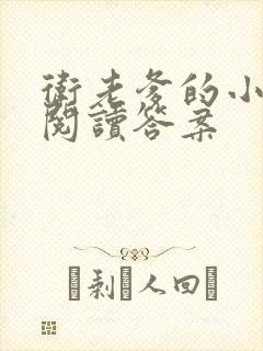 卫老爹的小渔船阅读答案