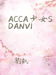 ACCA少女SDANVI