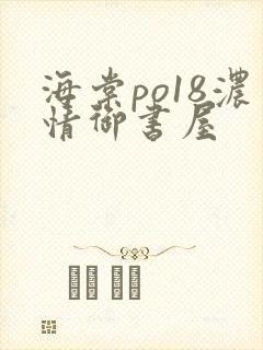 海棠po18浓情御书屋