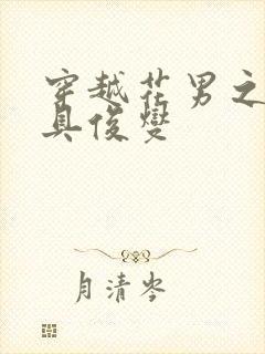 穿越花男之我是具俊燮