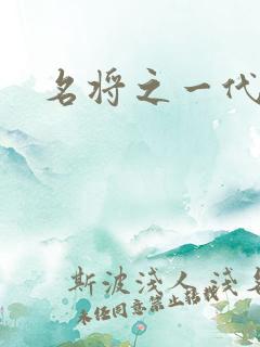 名将之一代天骄