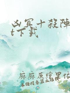 凶冥十杀阵txt下载