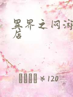 异界之网游杂货店