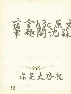 宿舍h3c原文笔趣阁沈苏