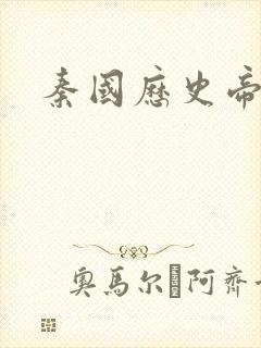 秦国历史帝王表