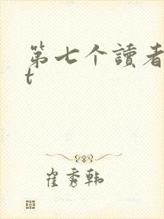 第七个读者txt