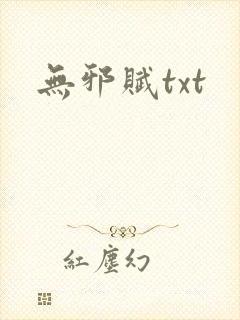 无邪赋txt