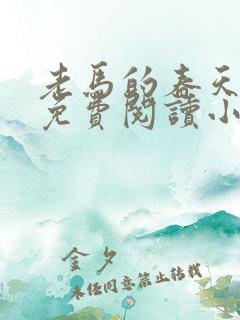 老马的春天全文免费阅读小说