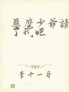 恶魔少爷请你饶了我吧