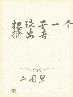 把珠子一个一个挤出去