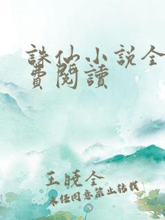 诛仙小说全文免费阅读