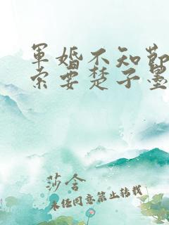 军婚不知节制地索要楚子墨