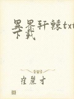 异界轩辕txt下载