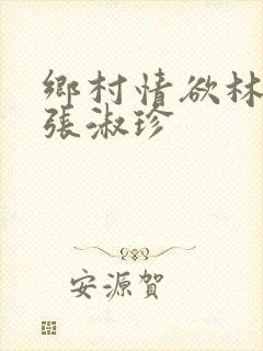 乡村情欲林二牛张淑珍