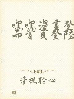 嘿嘿漫画登录页面首页登陆在线阅读