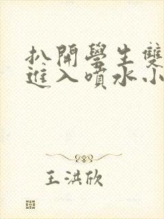 扒开学生双腿猛进入喷水小说