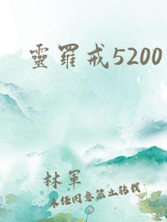 灵罗戒5200