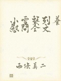 小雪系列养老院慰问全文