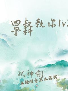 四叔教你1v2骨科