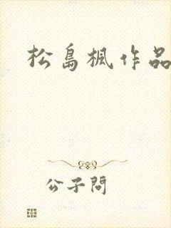 松岛枫作品编号