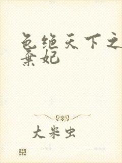 色绝天下之极品弃妃