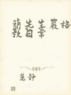 蔺先生严格的管教日常