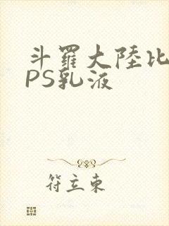 斗罗大陆比比东PS乳液