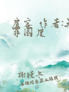 房客 作者:无罪国度