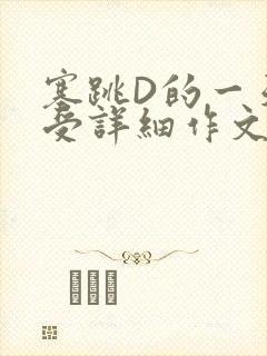 塞跳D的一天感受详细作文