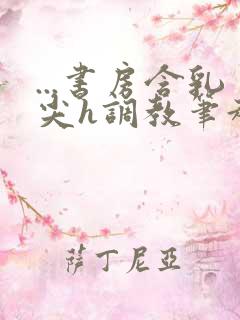 ...书房含乳尖h调教笔趣阁