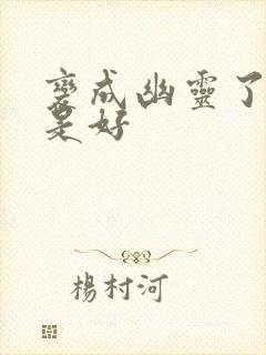 变成幽灵了如何是好