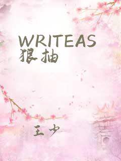 WRITEAS狠抽