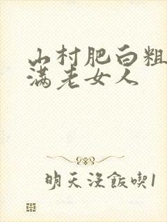 山村肥白粗腿丰满老女人