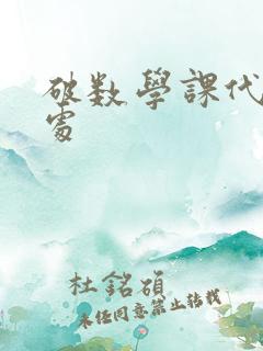 破数学课代表的处