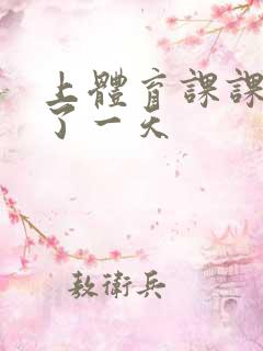 上体育课课被捅了一天