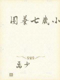 圈养七岁小王妃