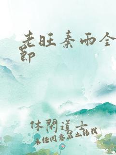 老旺秦雨全部章节