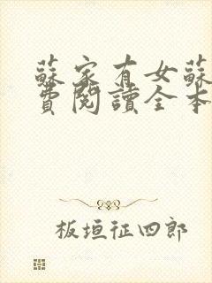 苏家有女苏杳免费阅读全本