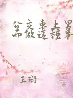 公交车上男子当面做这种事