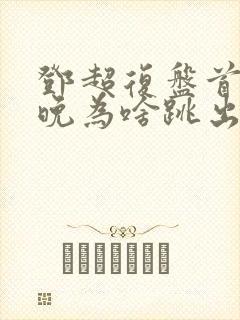 邓超复盘首登春晚为啥跳出画