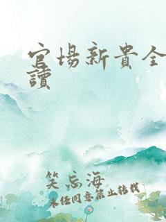 官场新贵全文阅读