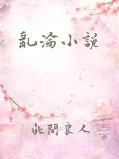 乱沦小说